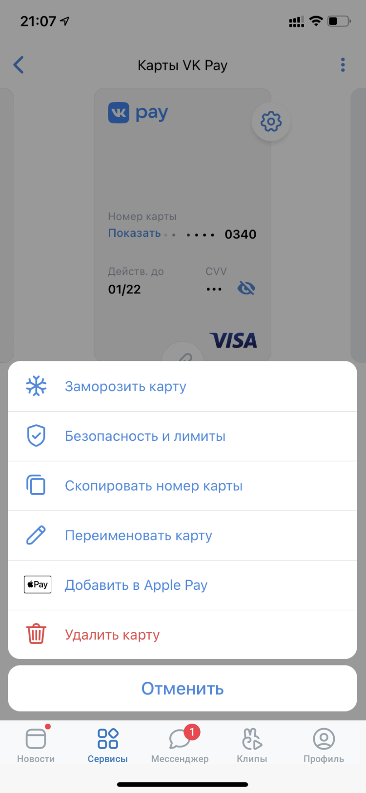 Изображено меню действий с оформленной виртуальной картой VK Pay