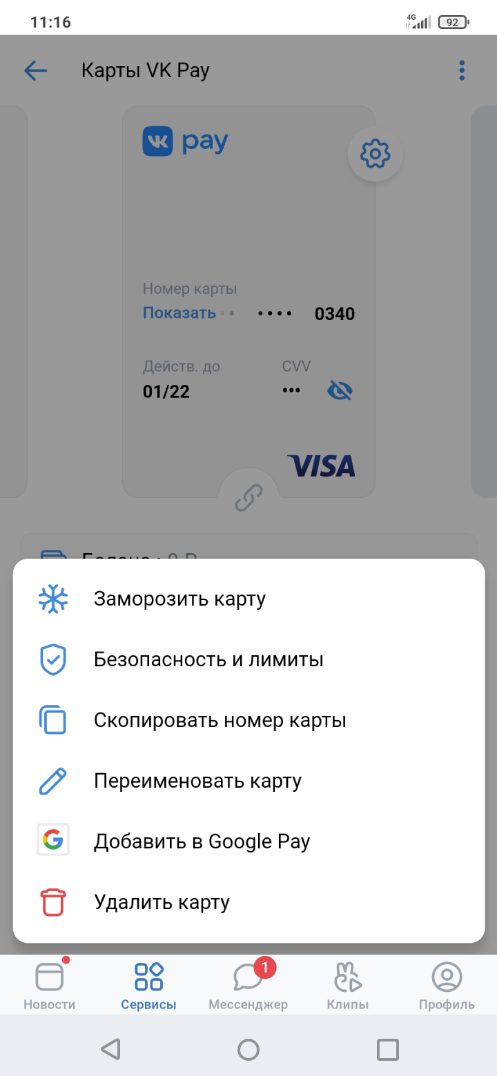 Изображено меню действий с оформленной виртуальной картой VK Pay