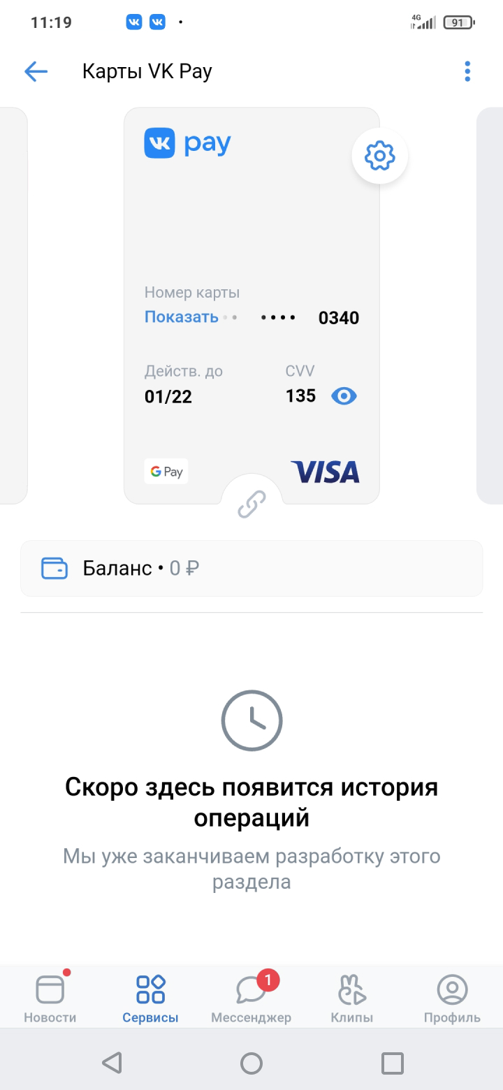 Изображена страница с оформленной виртуальной картой VK Pay