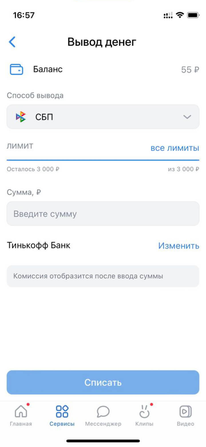 Изображена страница вывода денег с баланса VK Pay по номеру телефона через систему быстрых платежей